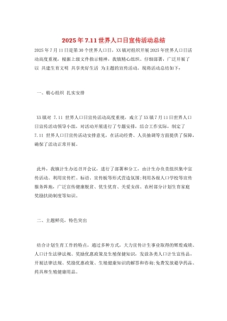 2025年7.11世界人口日宣传活动总结