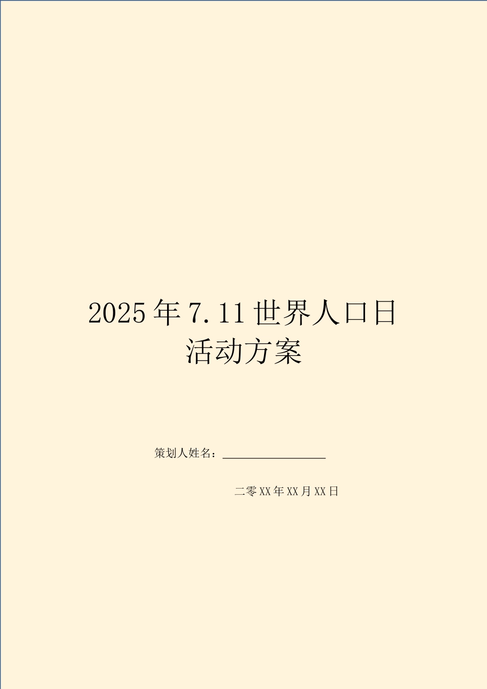 2025年7.11世界人口日活动方案_第1页