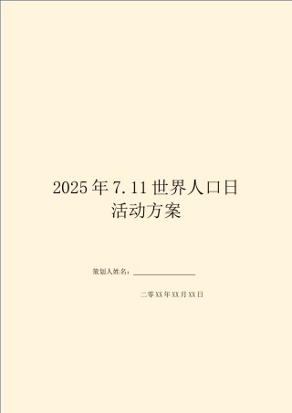 2025年7.11世界人口日活动方案