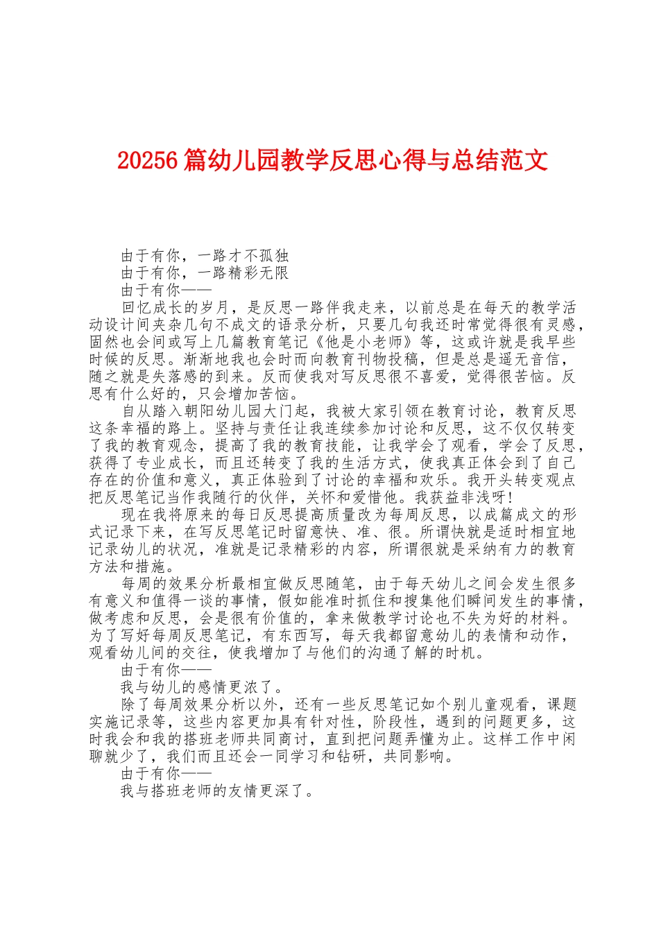 2025年6篇幼儿园教学反思心得与总结范文1_第1页