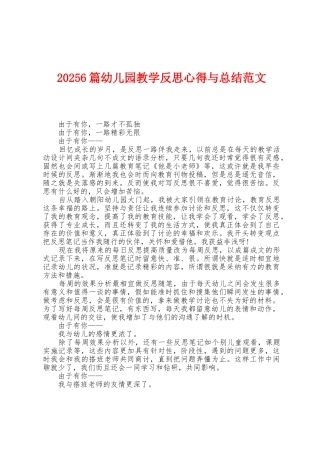 2025年6篇幼儿园教学反思心得与总结范文1