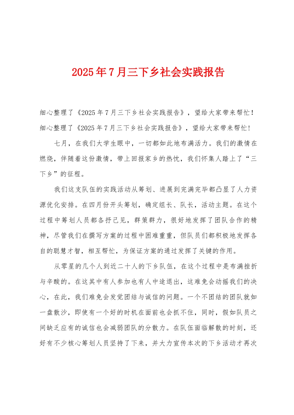 2025年7月三下乡社会实践报告_第1页