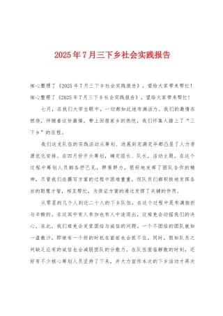 2025年7月三下乡社会实践报告