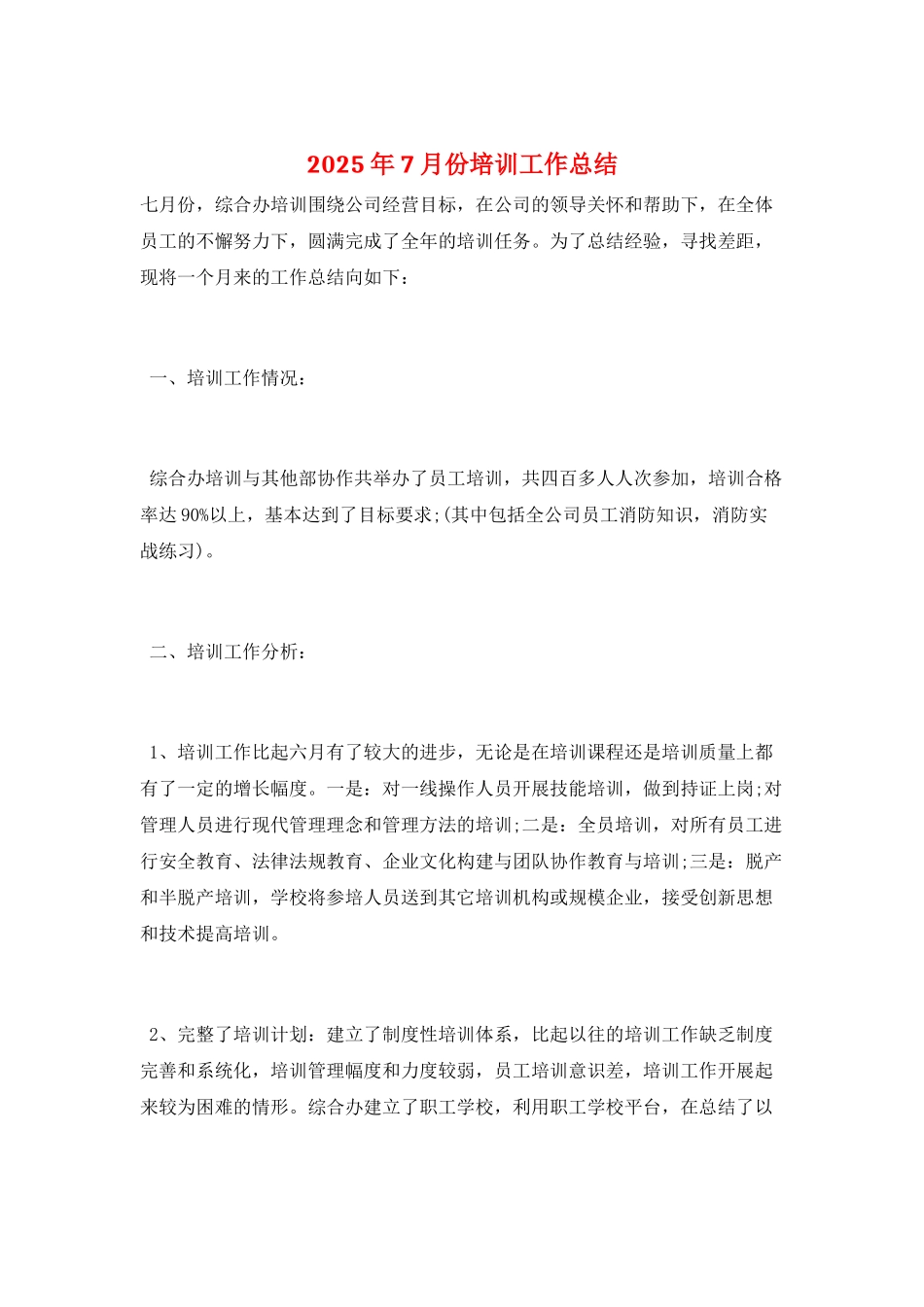 2025年7月份培训工作总结_第1页