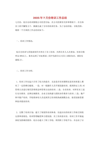 2025年7月份培训工作总结