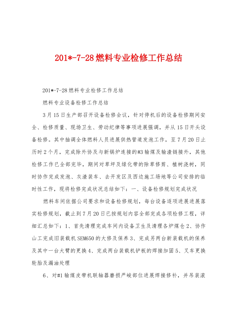 2025年728燃料专业检修工作总结_第1页