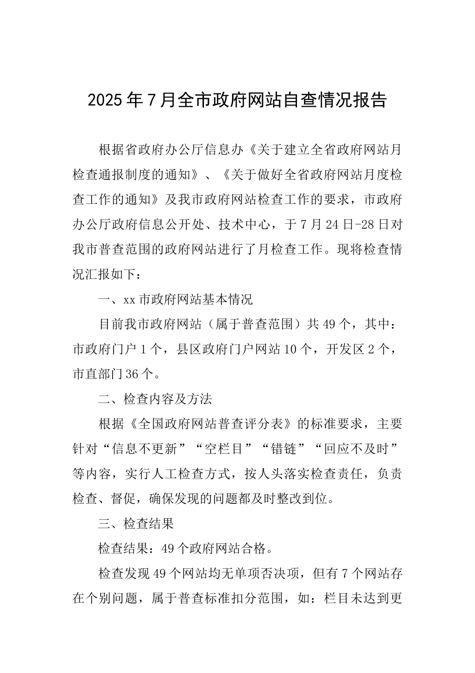 2025年7月全市政府网站自查情况报告_第1页