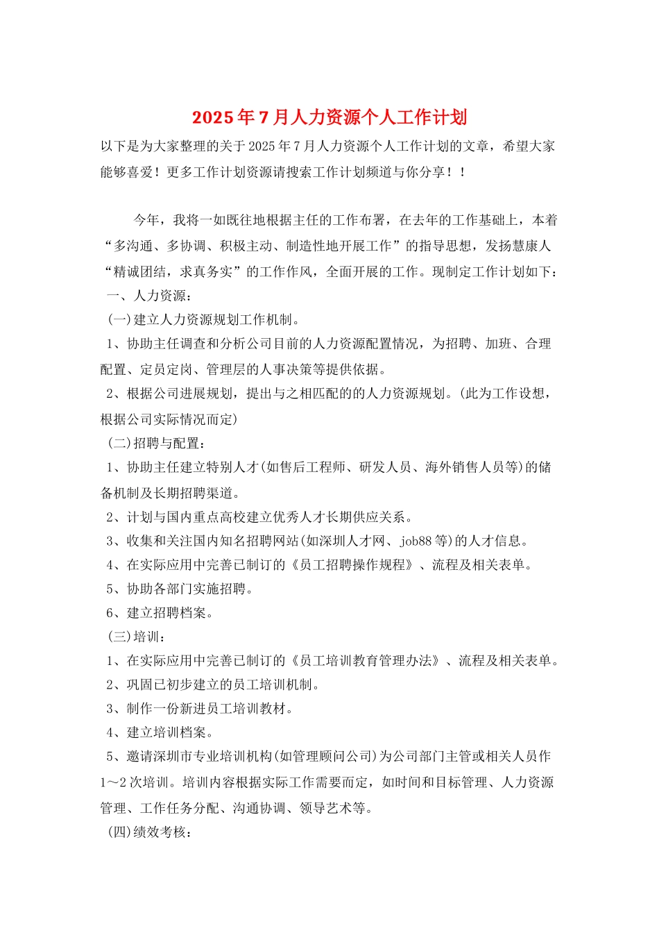 2025年7月人力资源个人工作计划_第1页