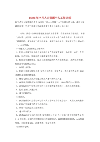 2025年7月人力资源个人工作计划