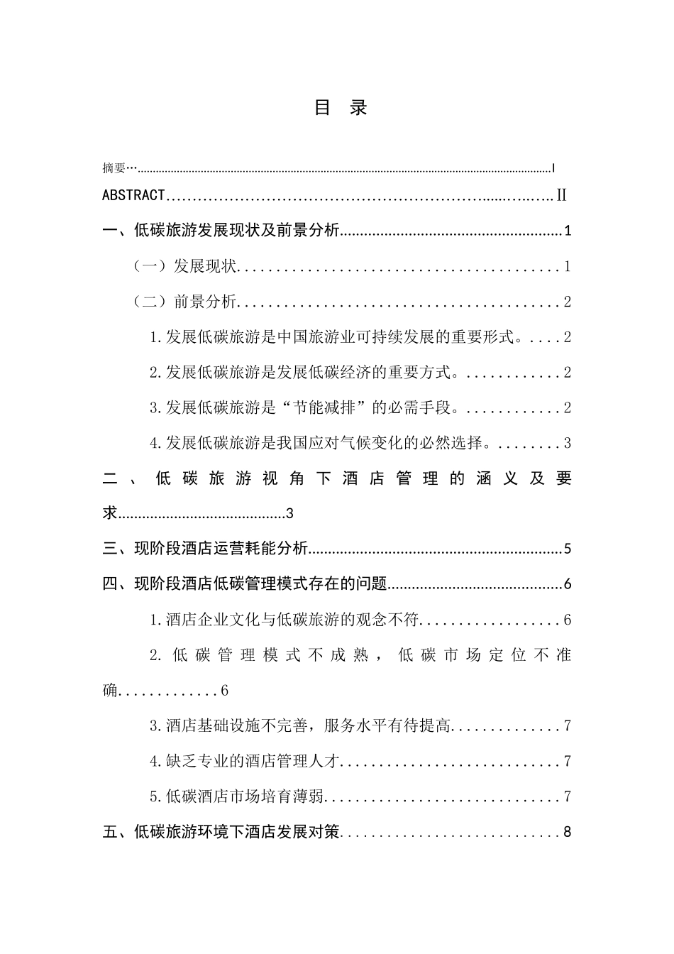 低碳旅游背景下的酒店经营管理对策研究分析 旅游管理专业_第1页