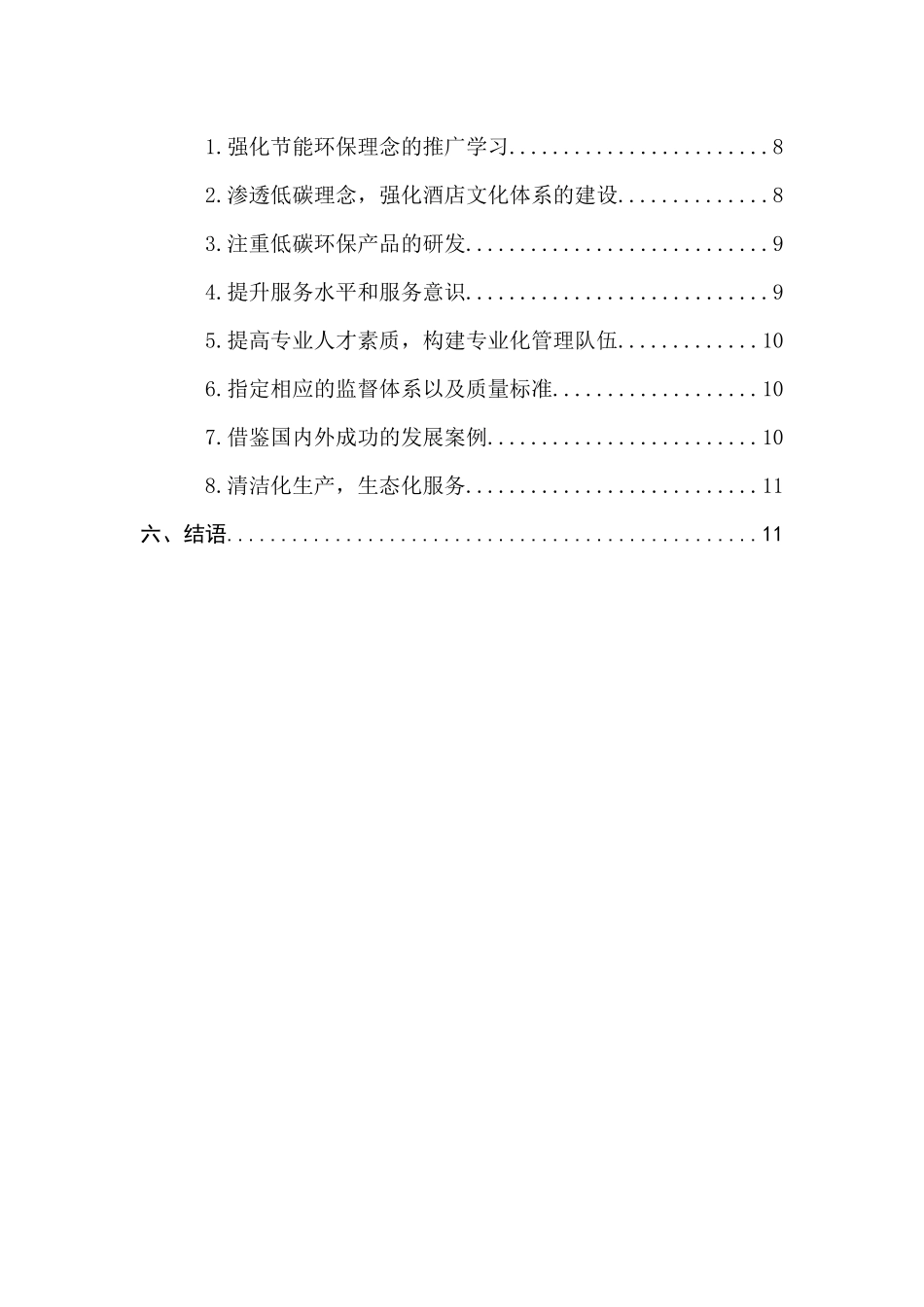低碳旅游背景下的酒店经营管理对策研究分析 旅游管理专业_第2页