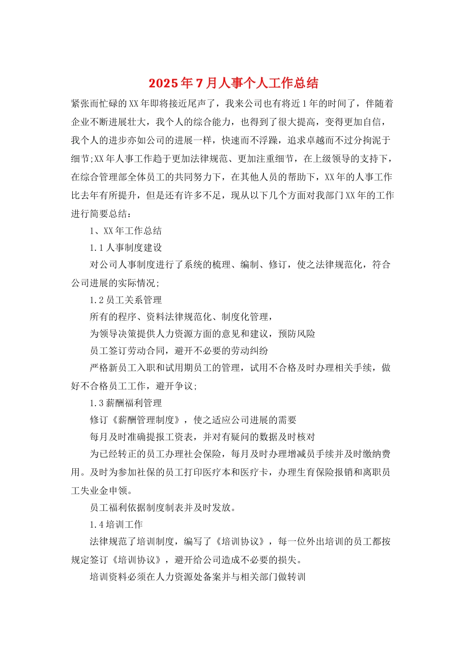 2025年7月人事个人工作总结_第1页