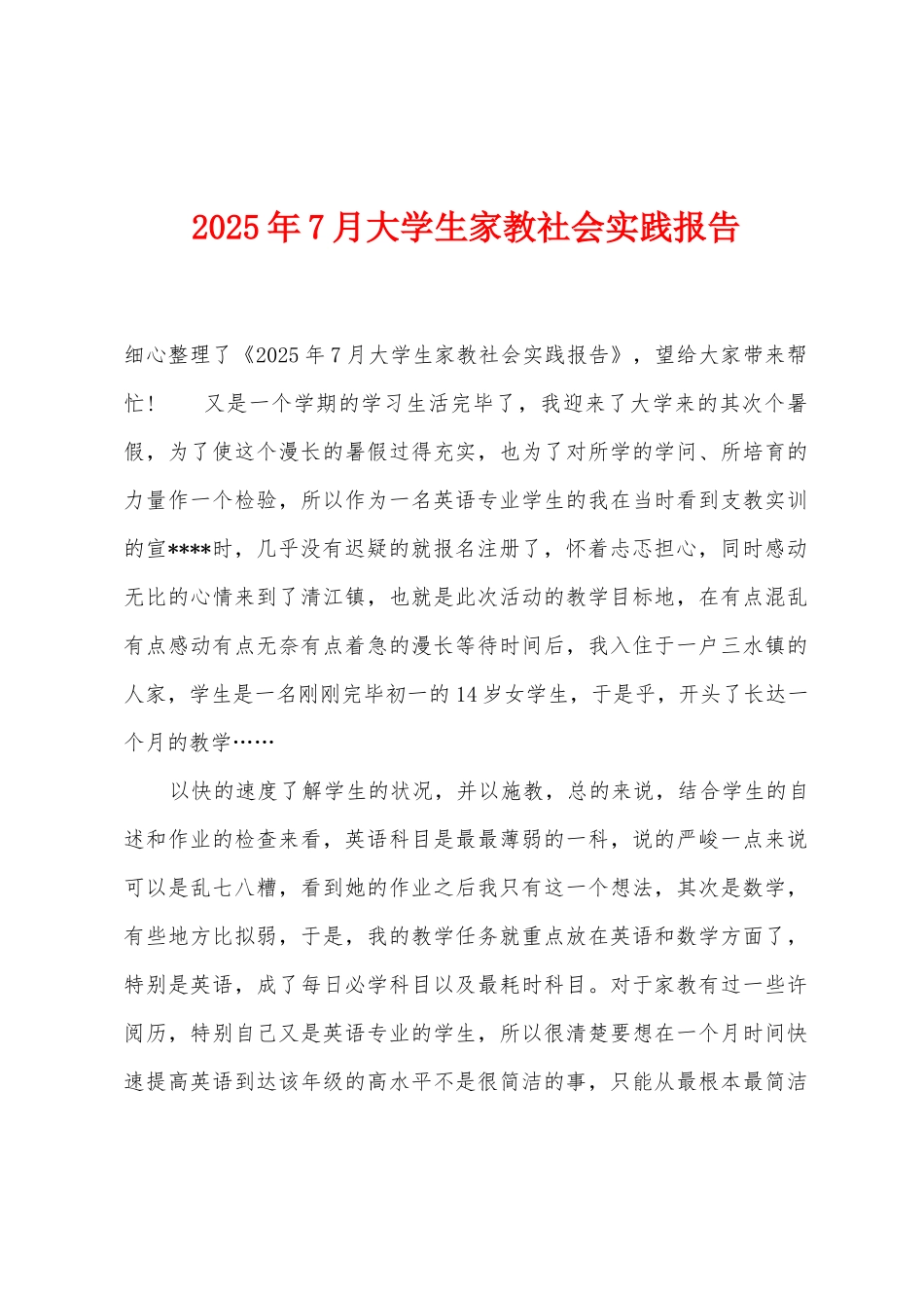 2025年7月大学生家教社会实践报告_第1页