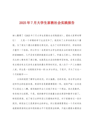 2025年7月大学生家教社会实践报告