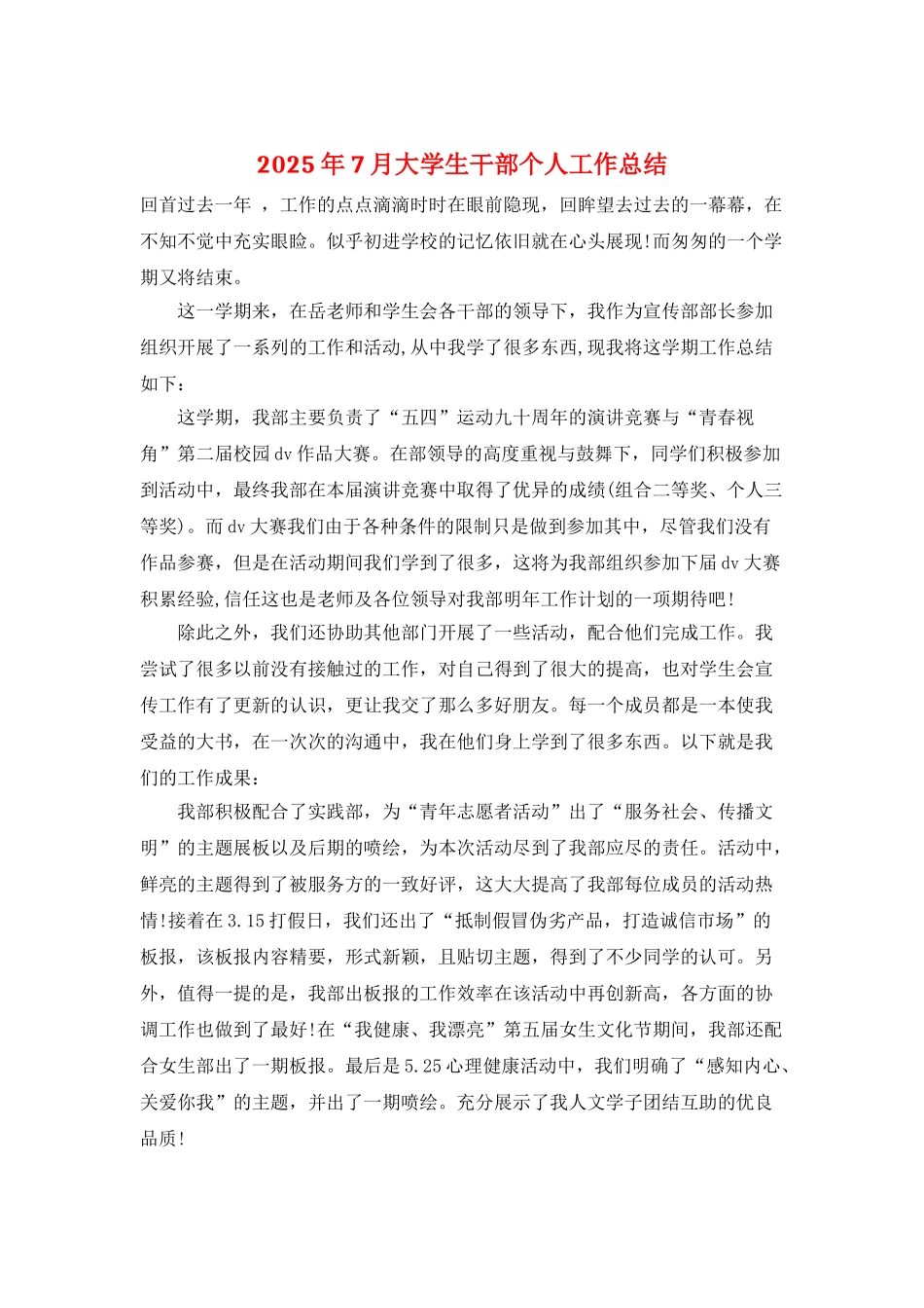 2025年7月大学生干部个人工作总结_第1页