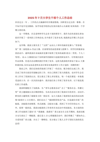2025年7月大学生干部个人工作总结
