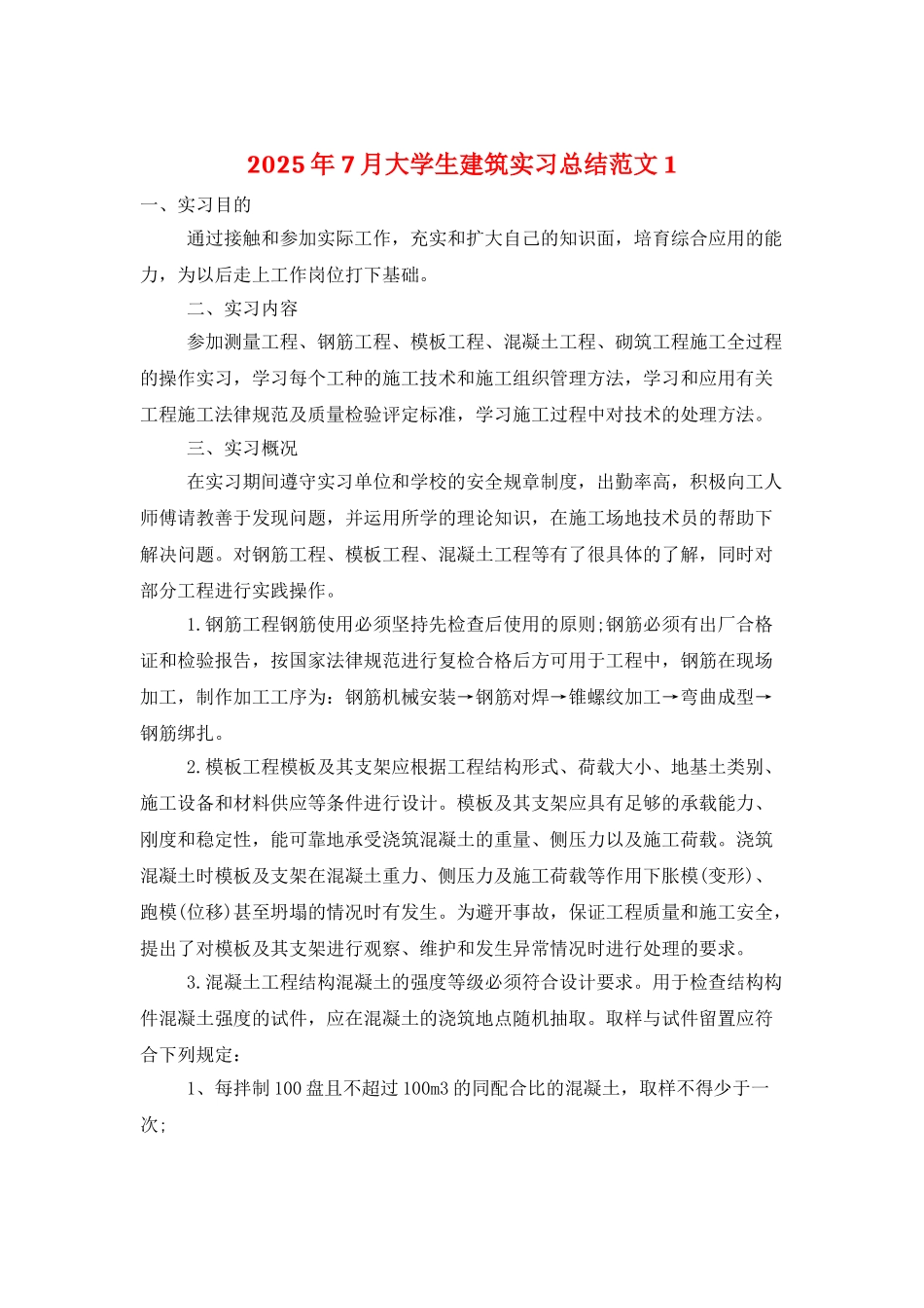 2025年7月大学生建筑实习总结范文1_第1页