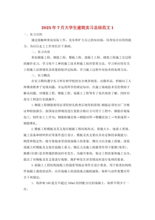 2025年7月大学生建筑实习总结范文1