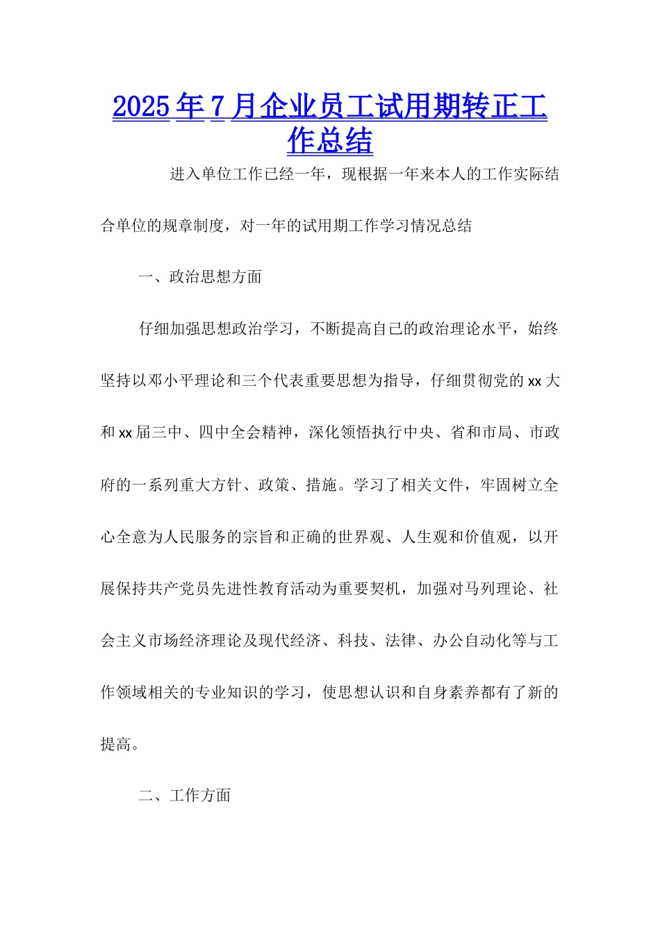 2025年7月企业员工试用期转正工作总结_第1页