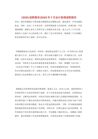 2025年7月会计助理述职报告