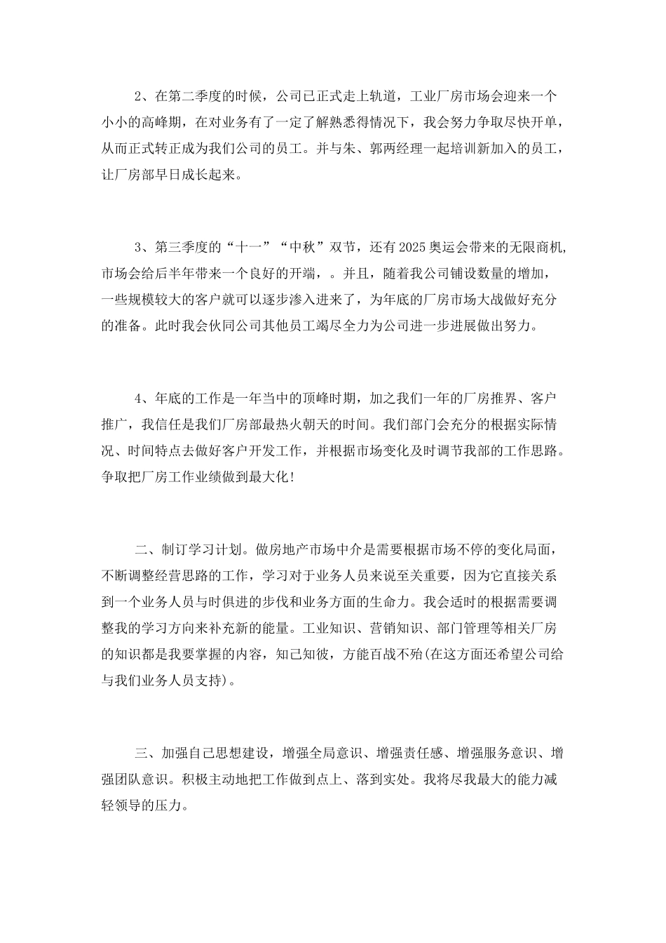 2025年7月房地产公司员工工作计划_第2页