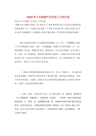 2025年7月房地产公司员工工作计划