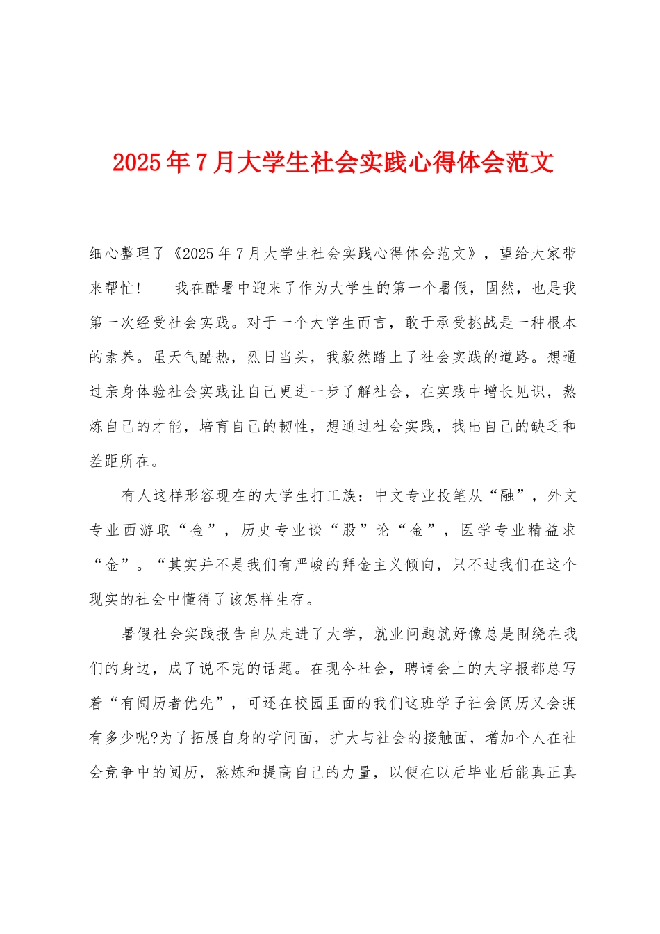 2025年7月大学生社会实践心得体会范文_第1页