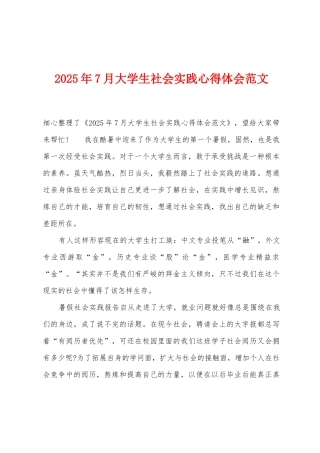 2025年7月大学生社会实践心得体会范文