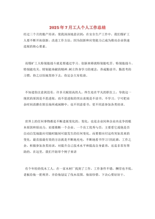 2025年7月工人个人工作总结