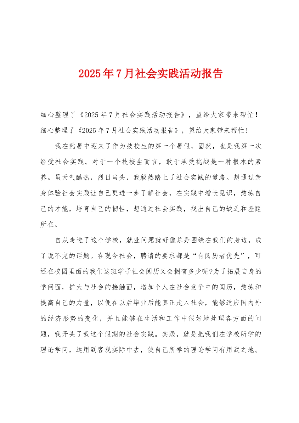2025年7月社会实践活动报告_第1页