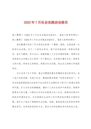 2025年7月社会实践活动报告