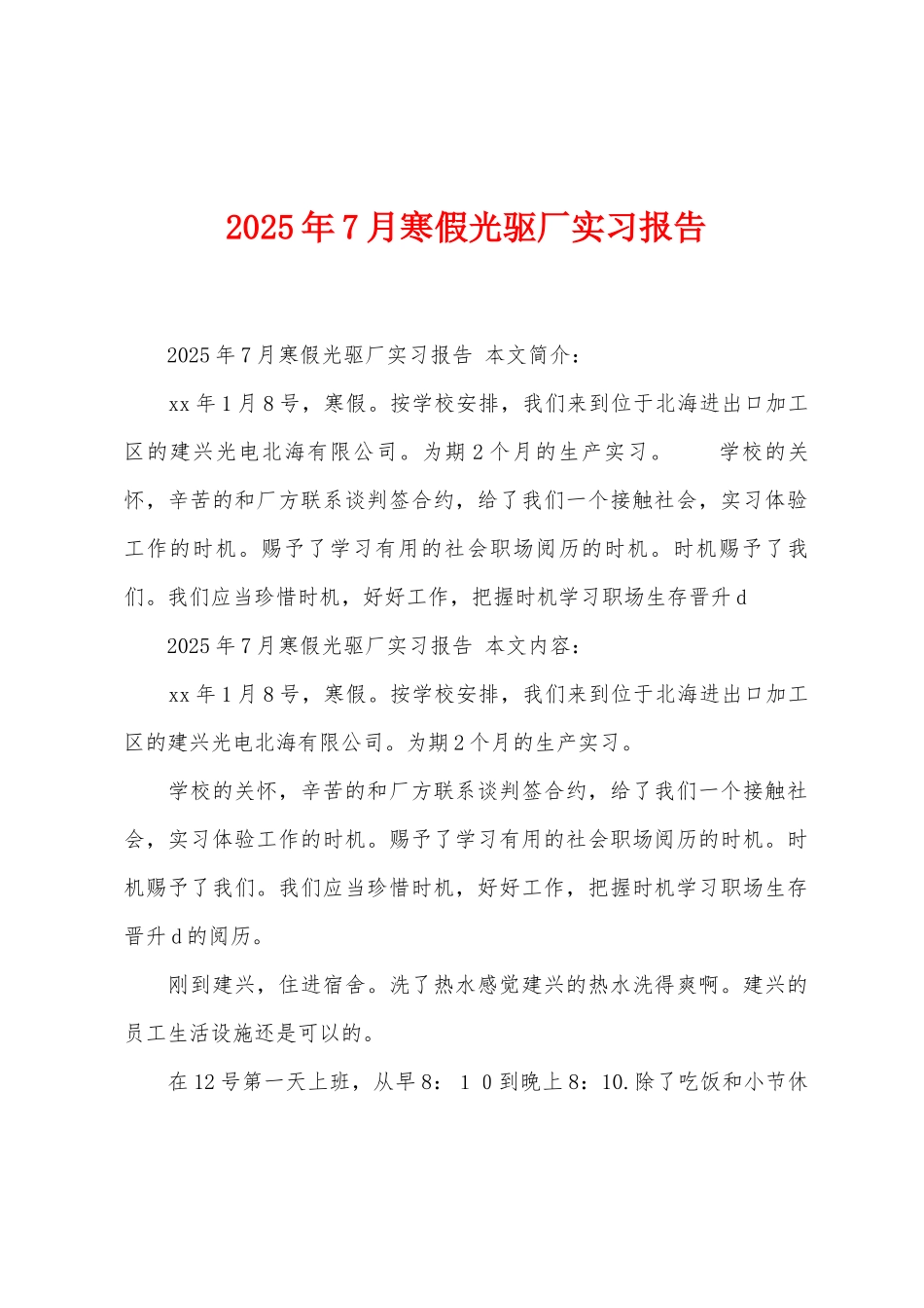 2025年7月寒假光驱厂实习报告_第1页