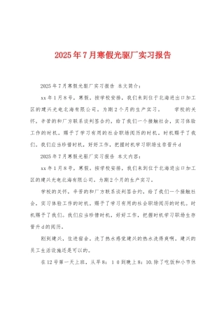 2025年7月寒假光驱厂实习报告