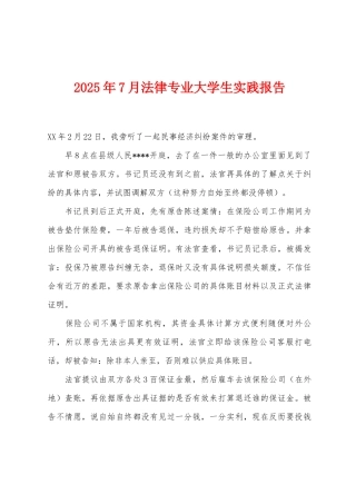 2025年7月法律专业大学生实践报告