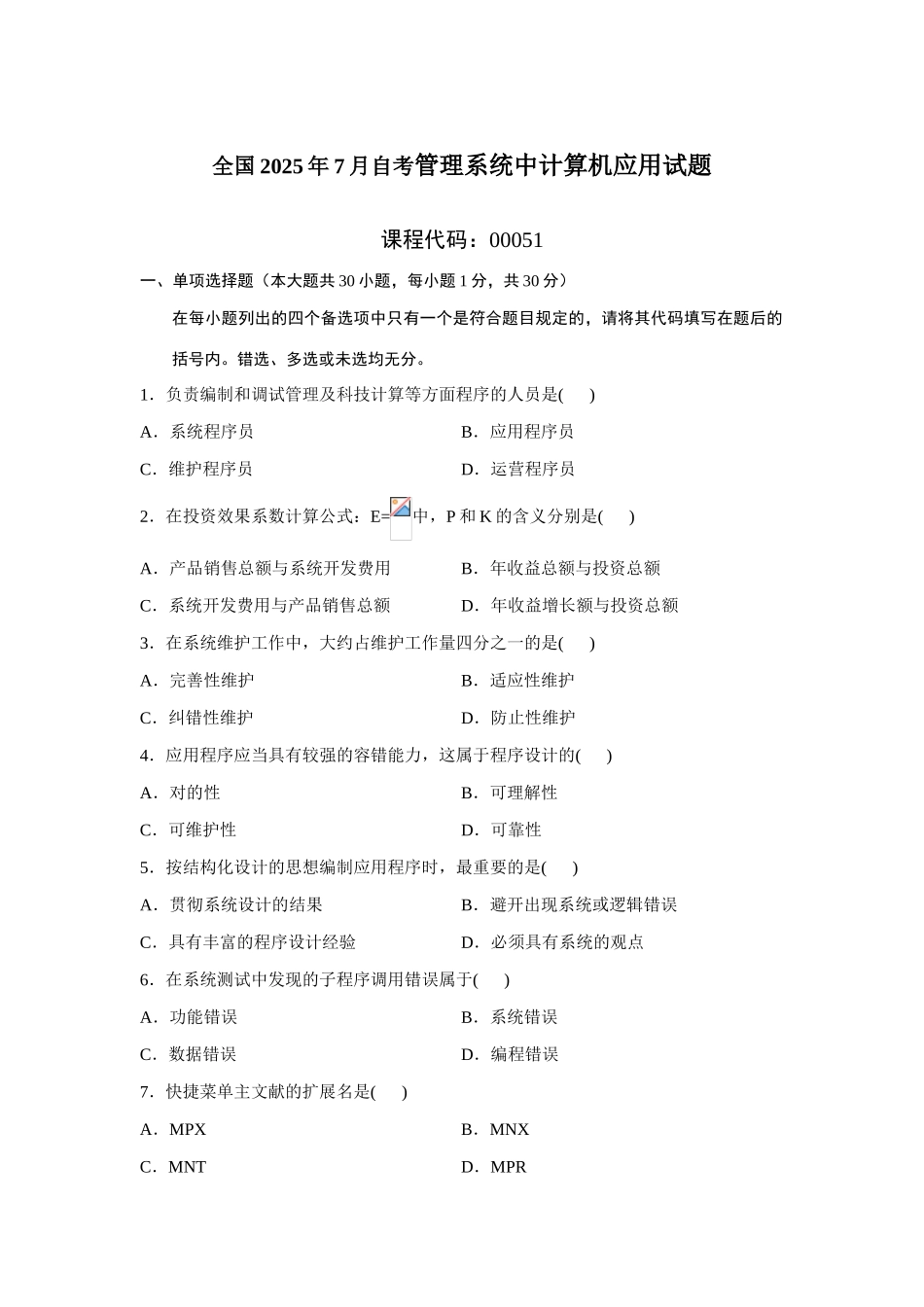 2025年7月自考管理系统中计算机应用试题+答案_第1页