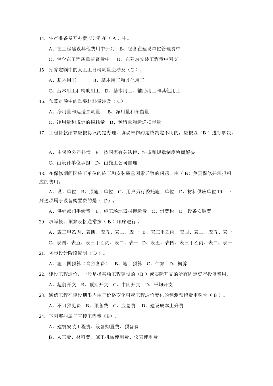 2025年7月通信工程概预算管理实务试题库与答案_第2页