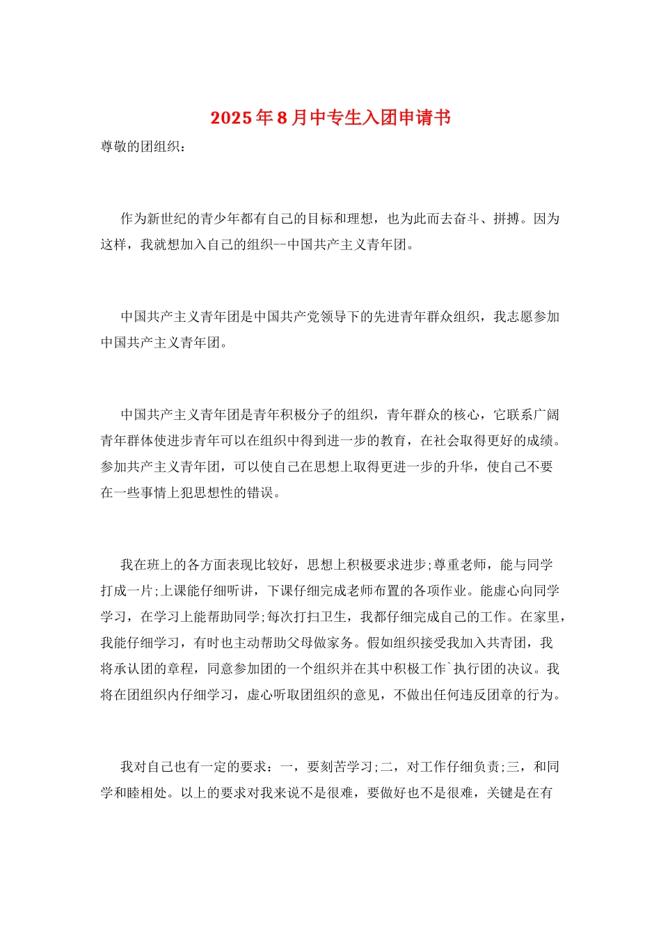 2025年8月中专生入团申请书_第1页