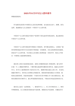 2025年8月中专生入团申请书