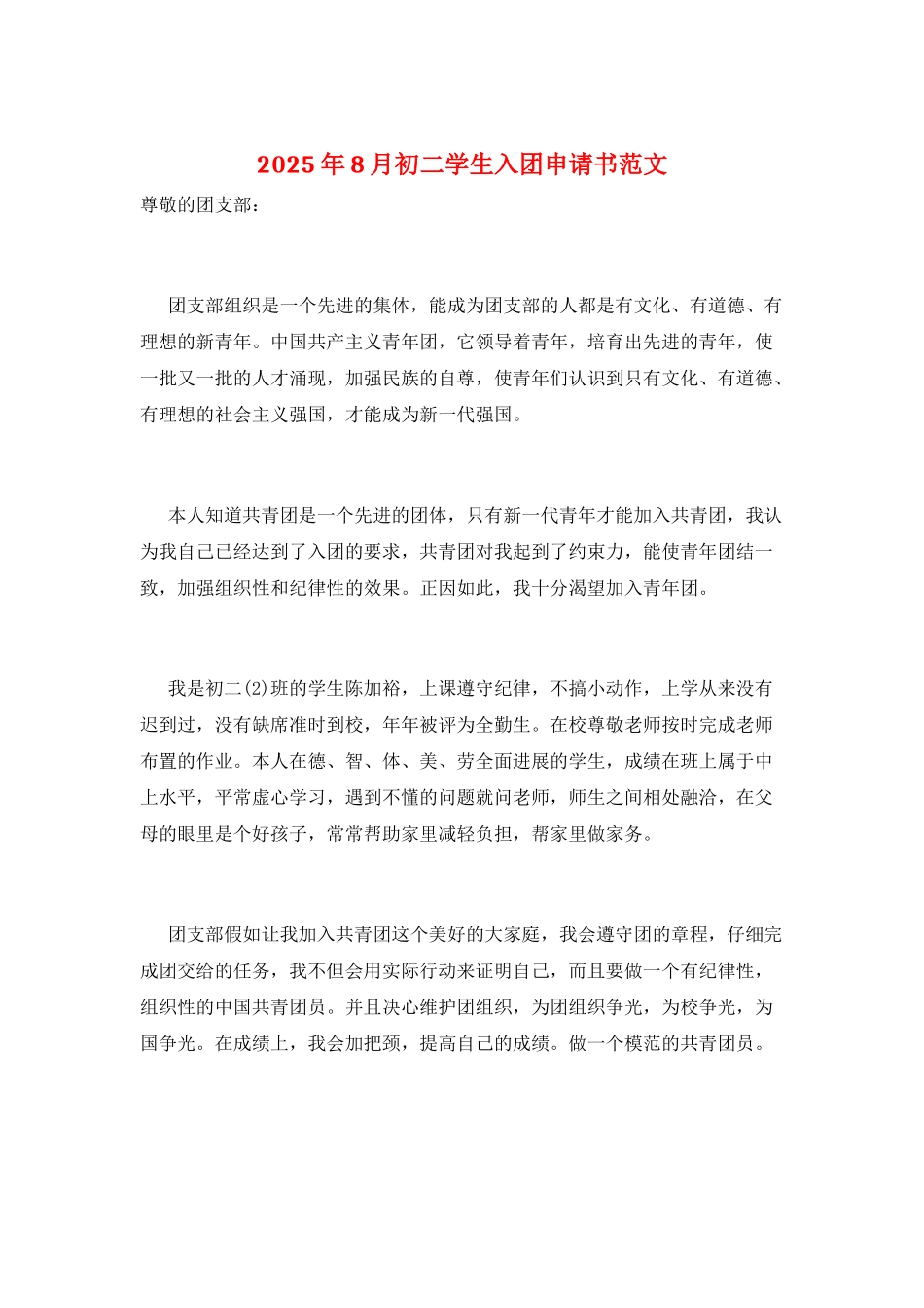 2025年8月初二学生入团申请书范文_第1页