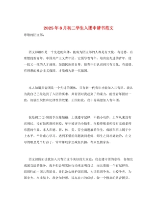 2025年8月初二学生入团申请书范文