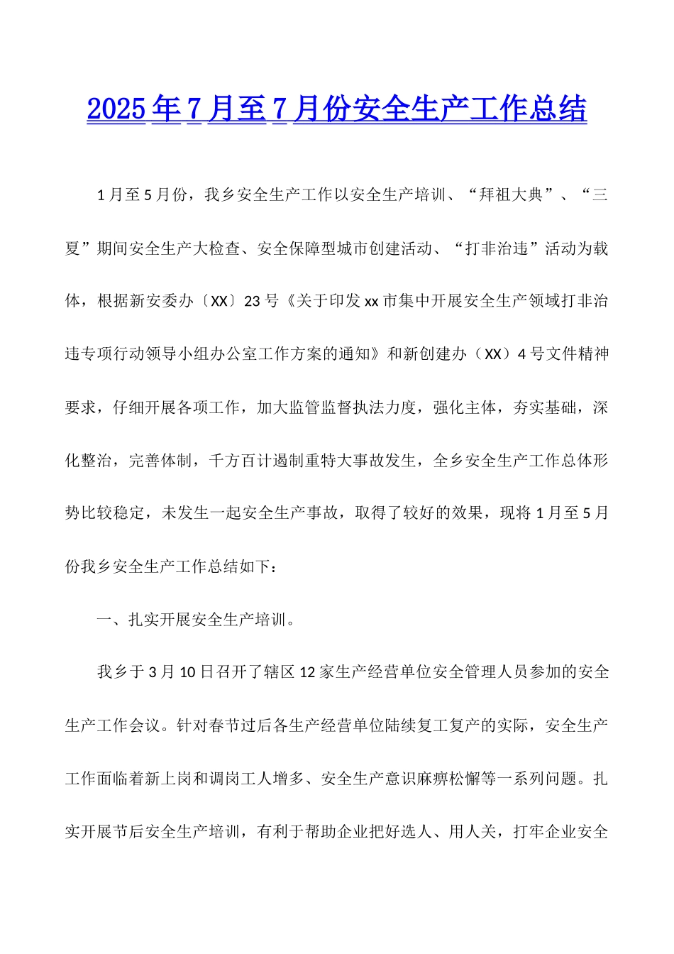 2025年7月至7月份安全生产工作总结_第1页