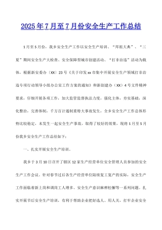 2025年7月至7月份安全生产工作总结