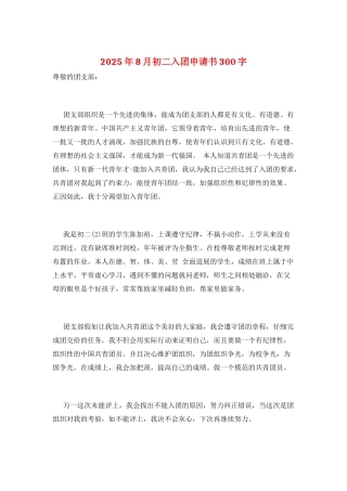 2025年8月初二入团申请书300字