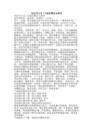 2025年8月1日战友聚会主持词