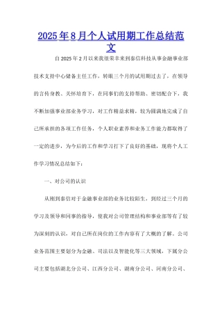 2025年8月个人试用期工作总结范文