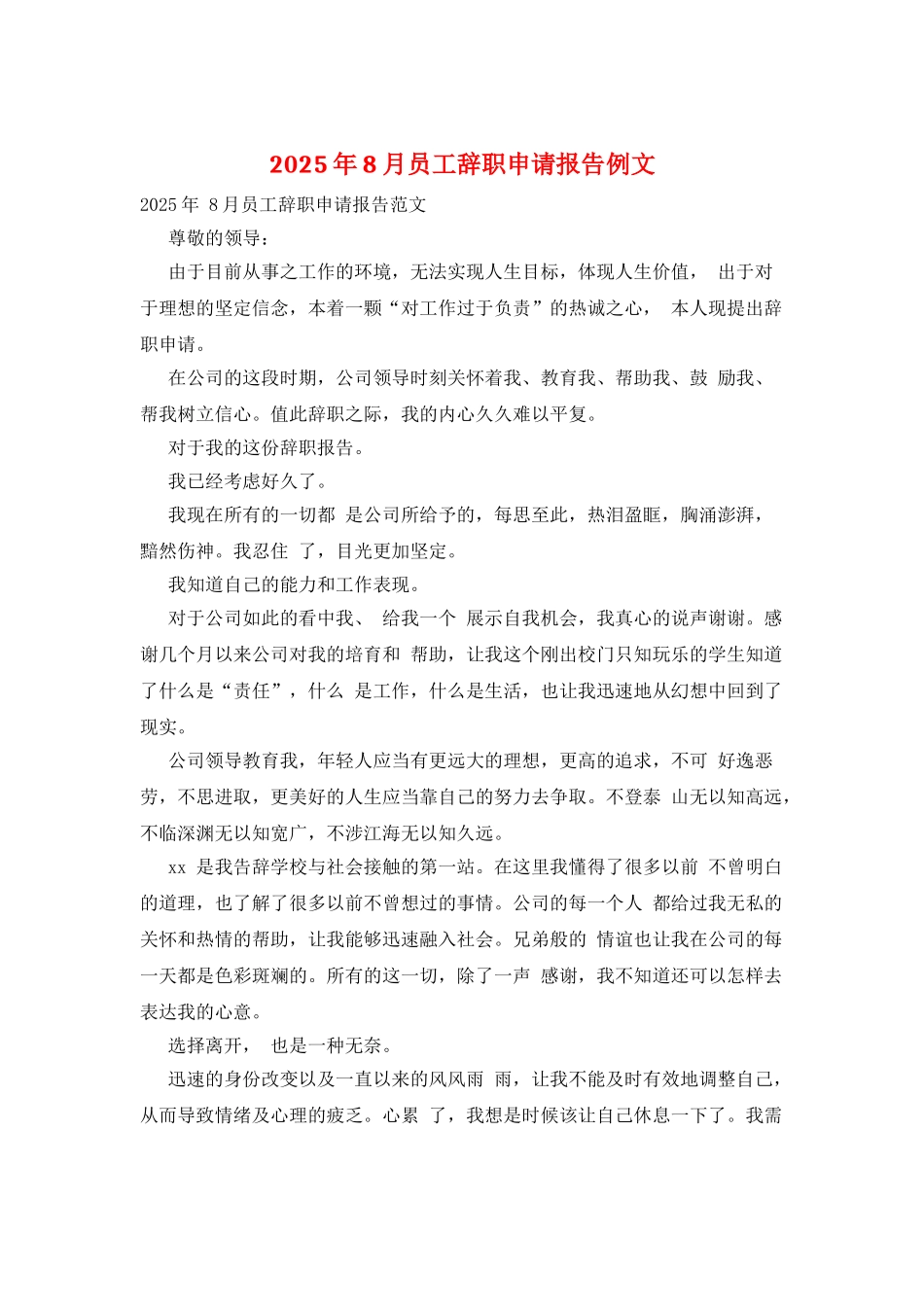 2025年8月员工辞职申请报告例文_第1页