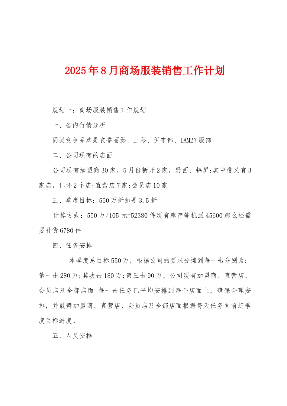 2025年8月商场服装销售工作计划_第1页