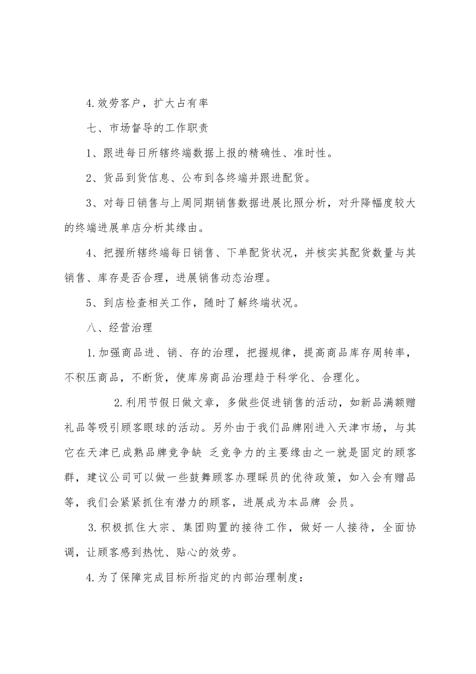 2025年8月商场服装销售工作计划_第3页