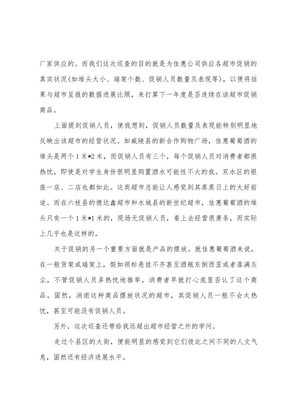 2025年8月大学生促销员社会实践报告范文_第2页