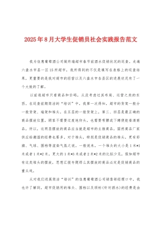 2025年8月大学生促销员社会实践报告范文